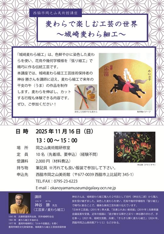 11/16　麦わらで楽しむ工芸の世界～城崎麦わら細工～：岡之山美術館