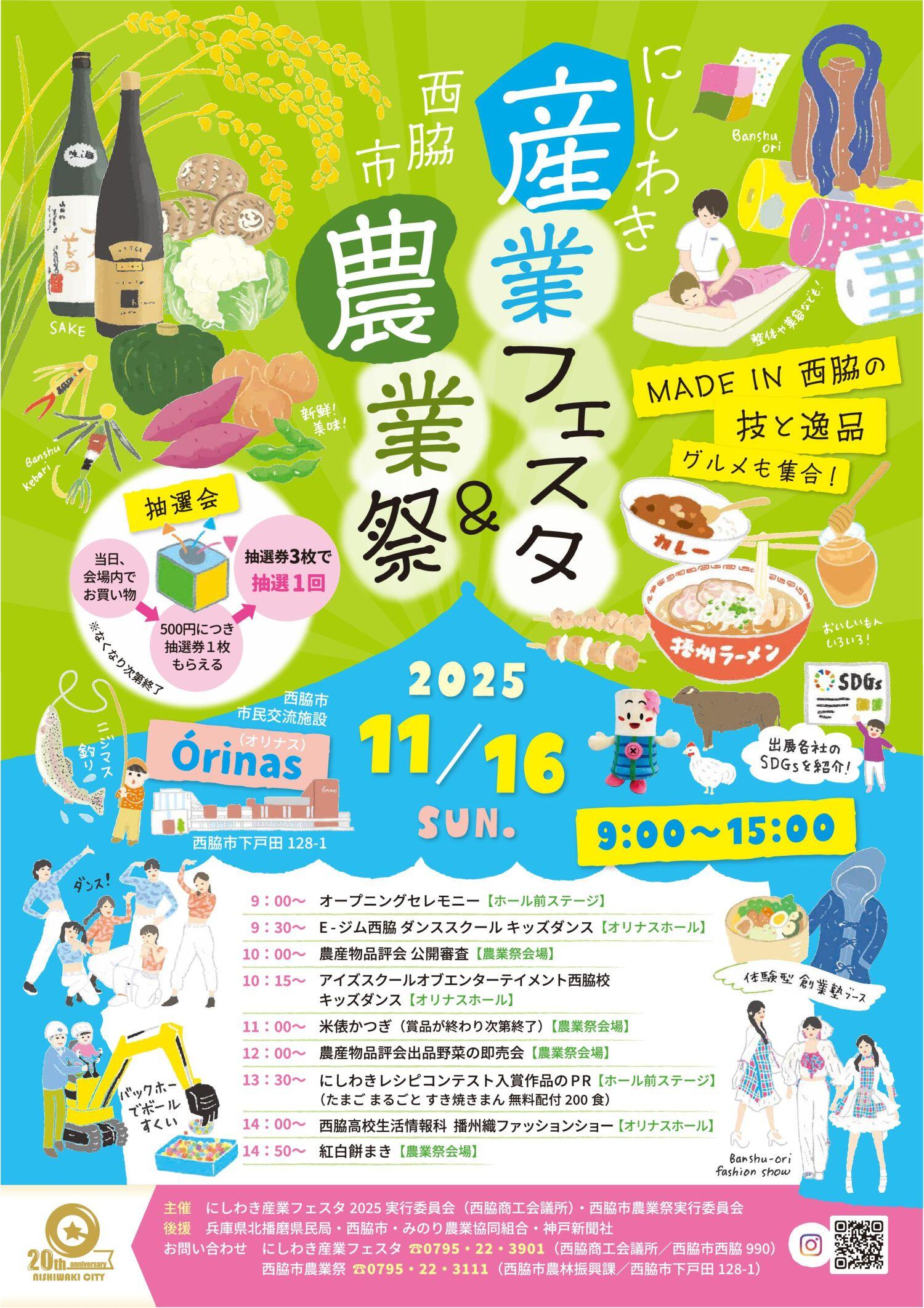 11/16　にしわき産業フェスタ2025＆西脇市農業祭：西脇市役所＆オリナス駐車場