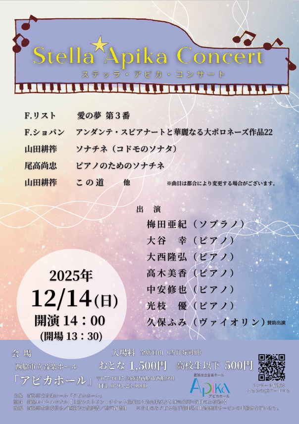 12/14　Stella Apika Concert：アピカホール