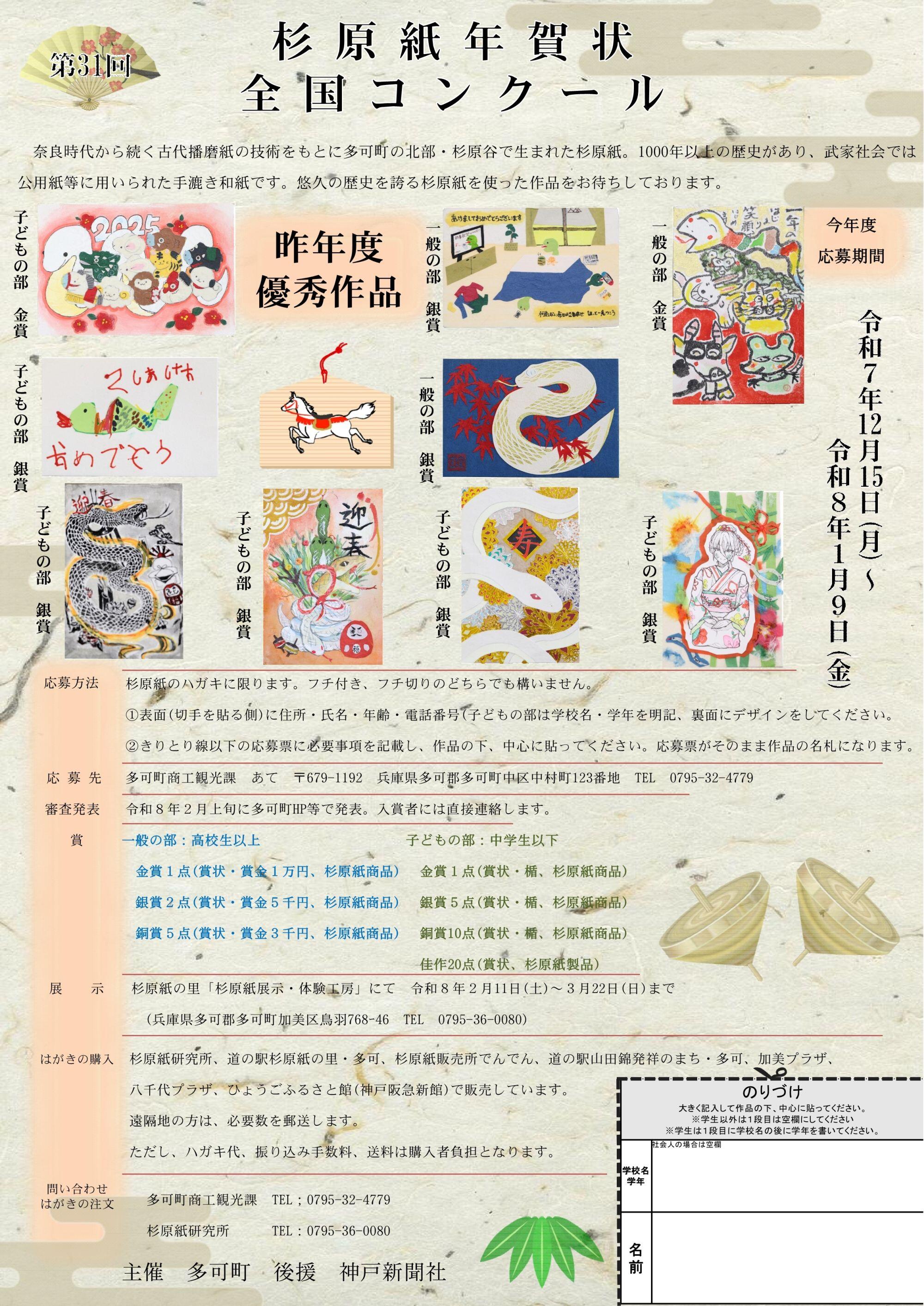 12/15～1/9　第31回杉原紙年賀状全国コンクール：杉原紙研究所