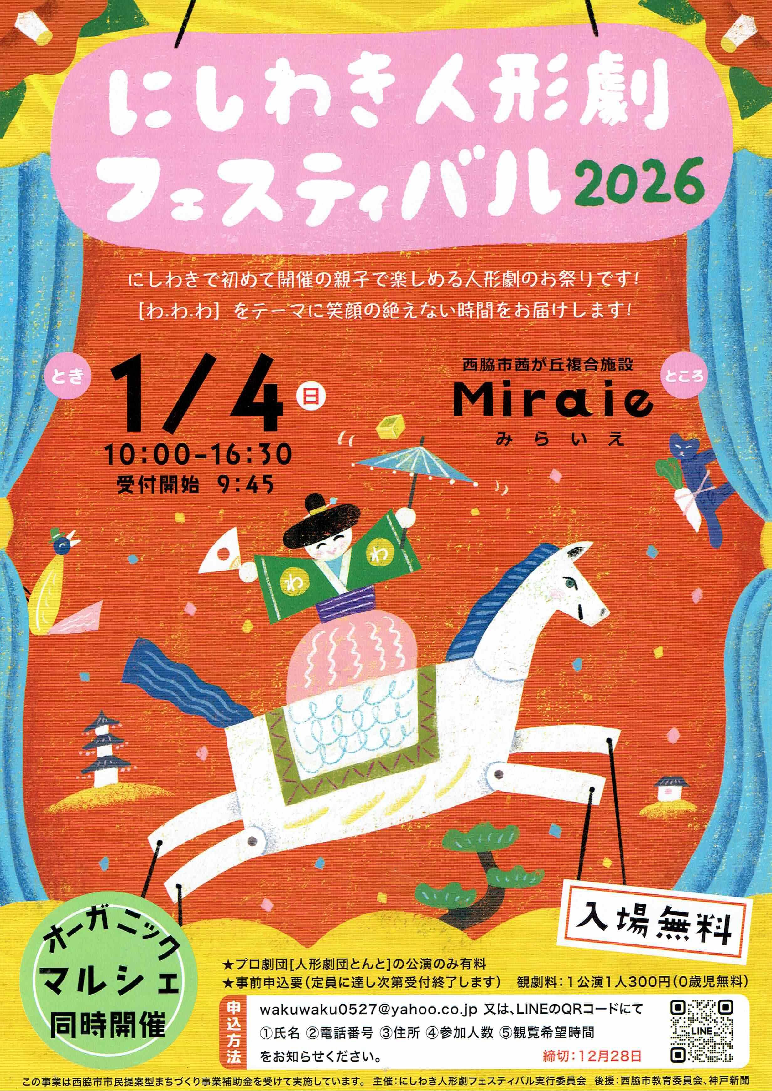 1/4　にしわき人形劇フェスティバル：みらいえ