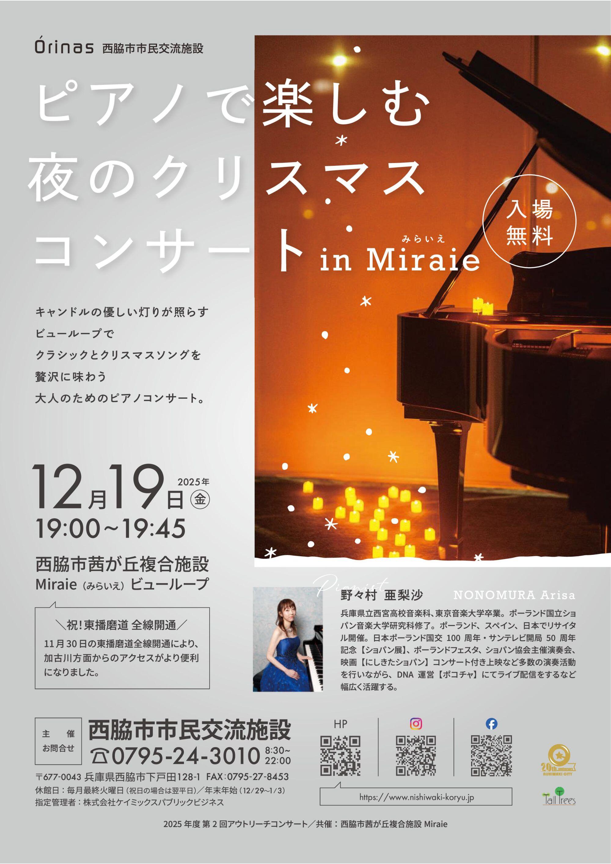 12/19　ピアノで楽しむ夜のクリスマスコンサート in Miraie