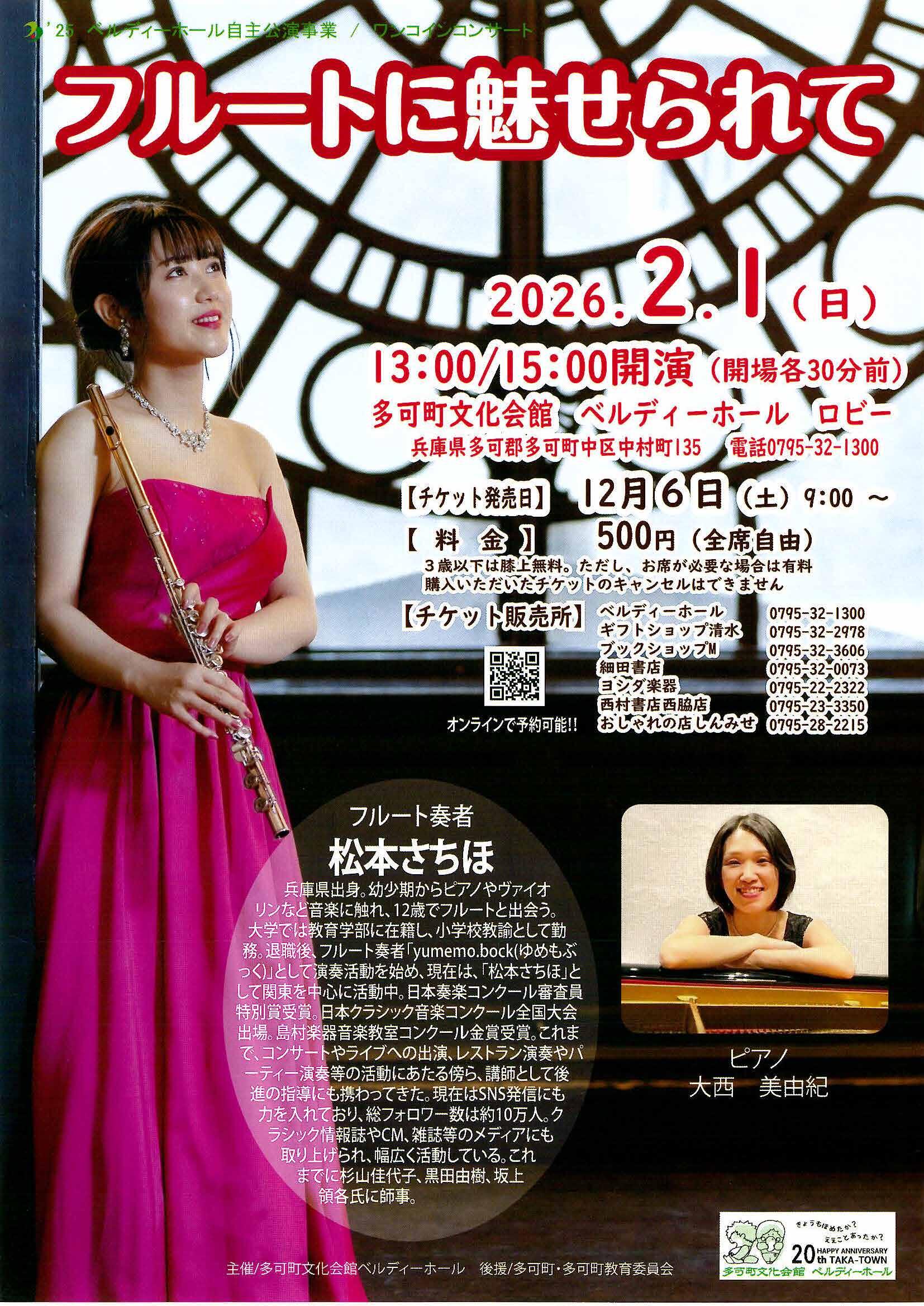 2/1　松本さちほ　フルートに魅せられて：ベルディーホール