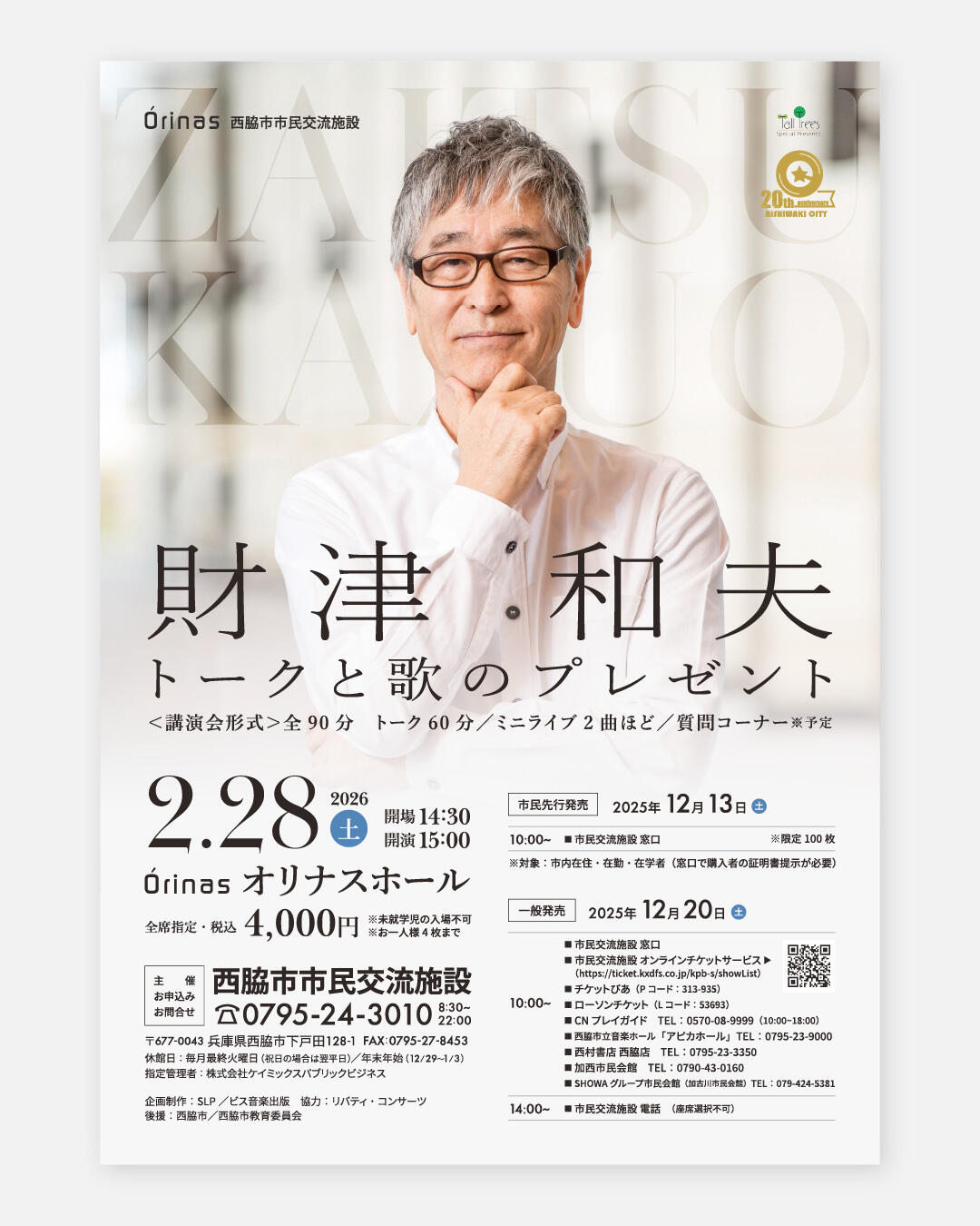 2/28　財津和夫「トークと歌のプレゼント」：オリナス