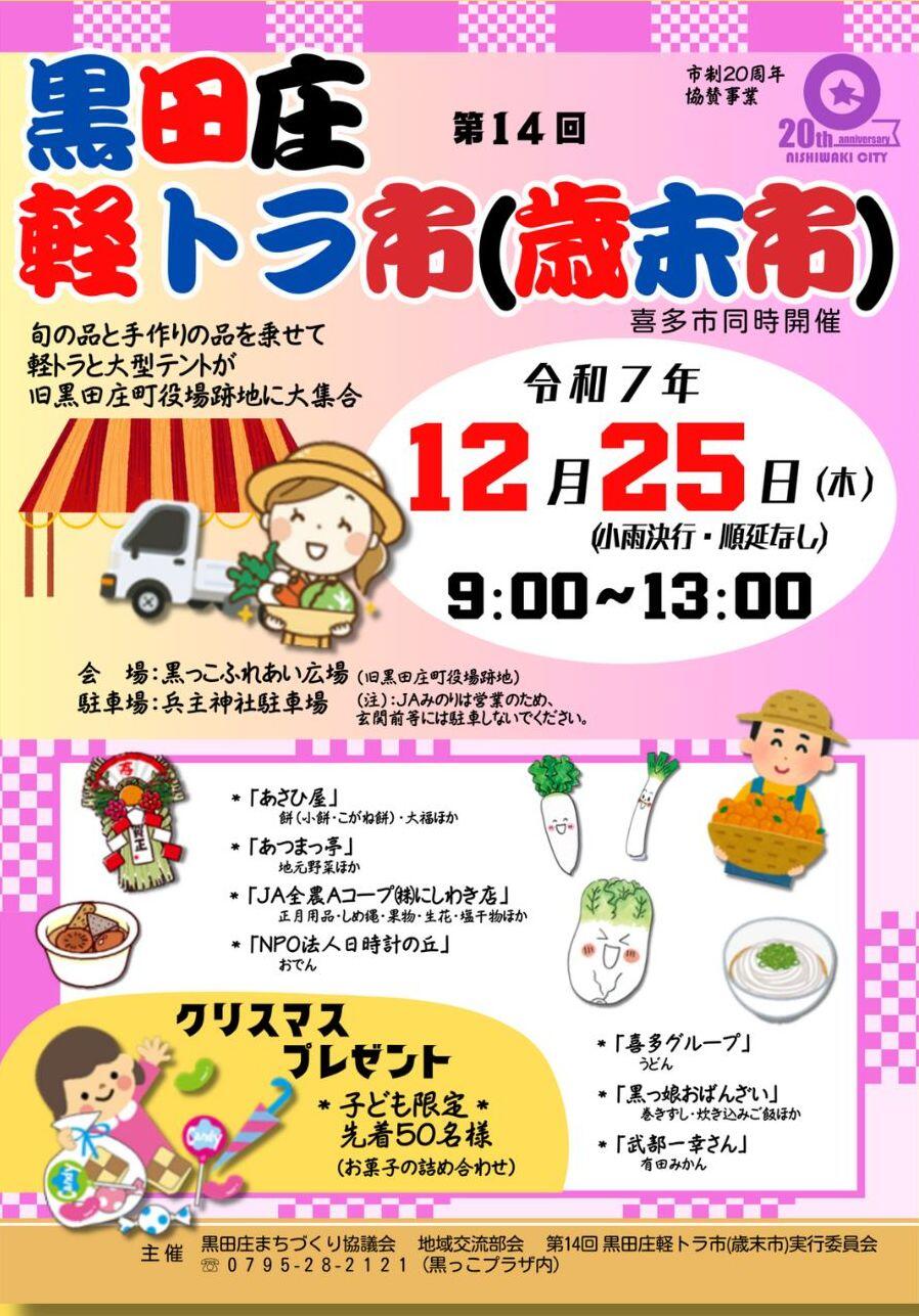 12/25　黒田庄軽トラ市(歳末市)：黒っこふれあい広場(旧黒田庄町役場跡地)