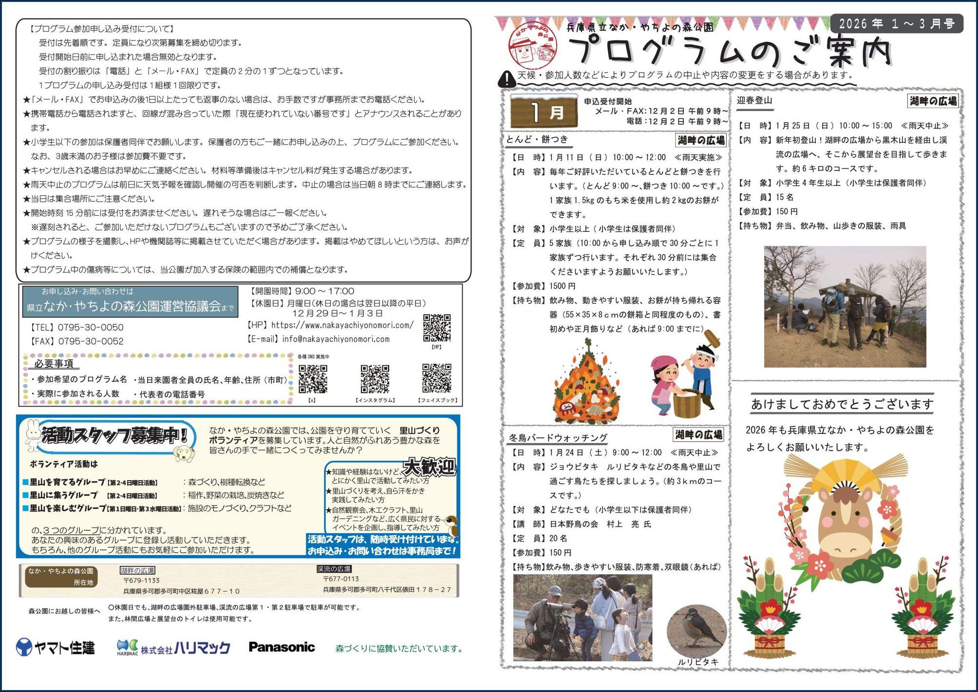 1~3月のプログラム：兵庫県立なか・やちよの森公園