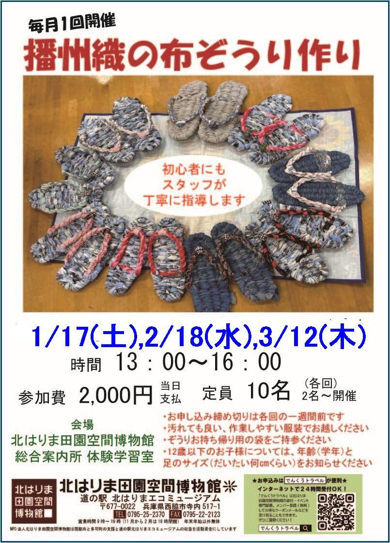 毎月1回開催　播州織布ぞうりづくり