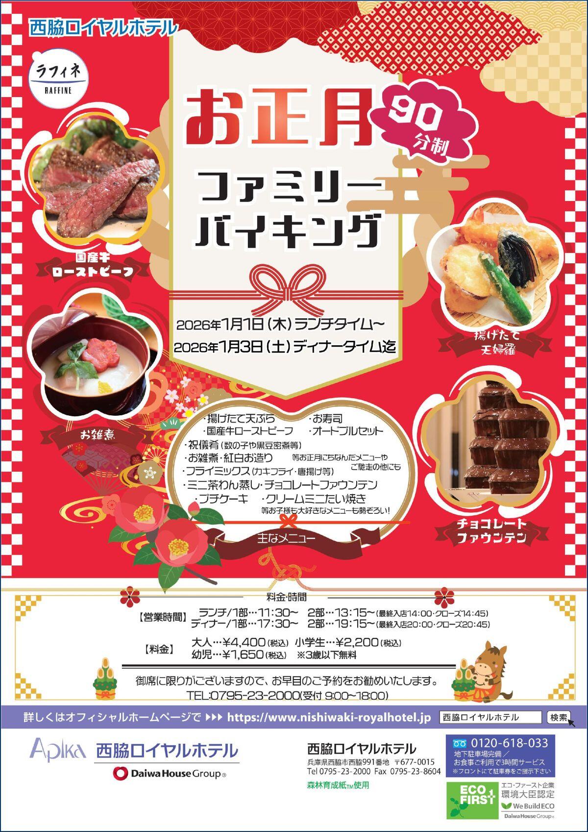 1/1～3　お正月バイキング2026(昼・夜各2部制)：西脇ロイヤルホテル