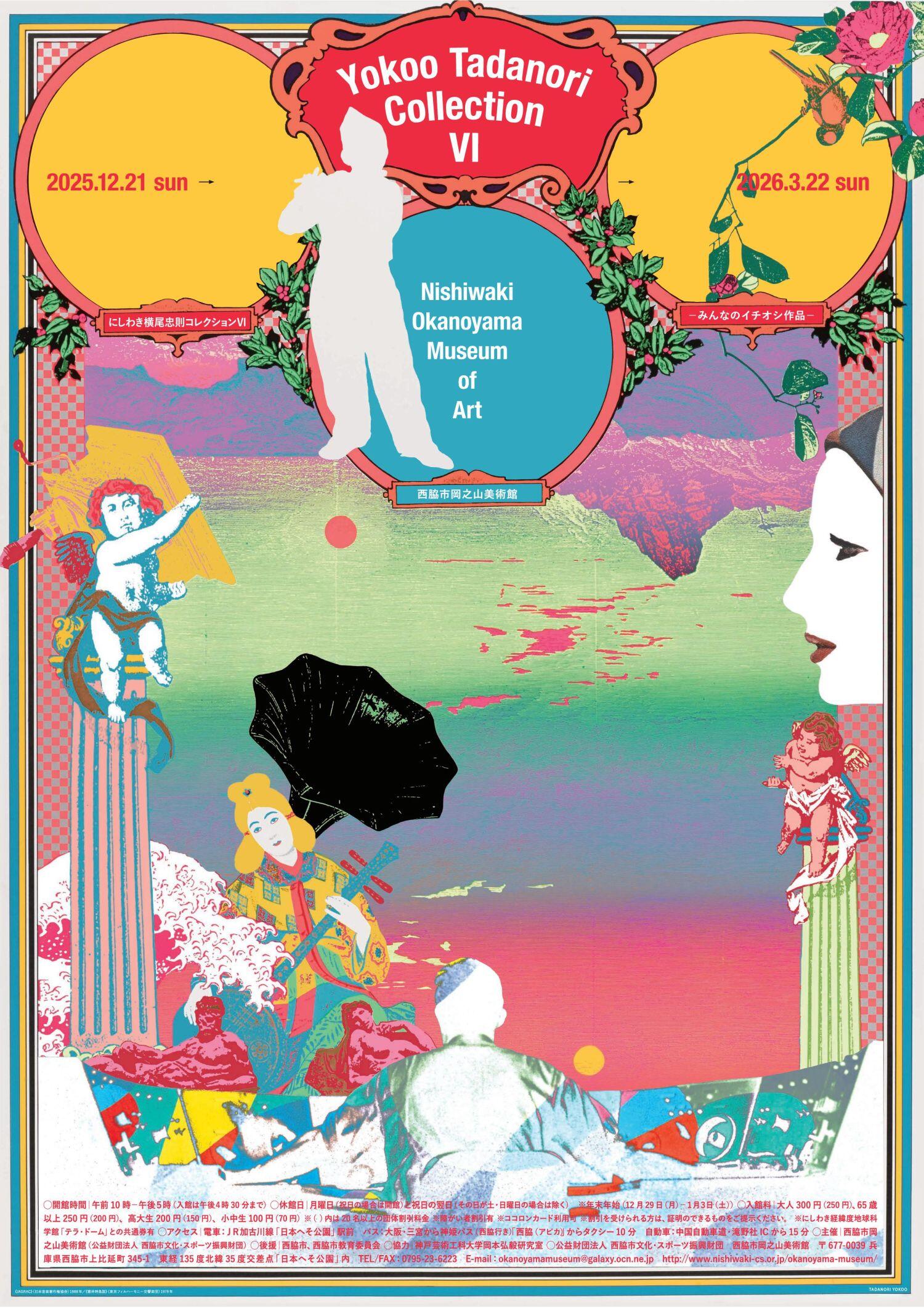 12/21～3/22　「にしわき横尾忠則コレクションⅥ」展：岡之山美術館