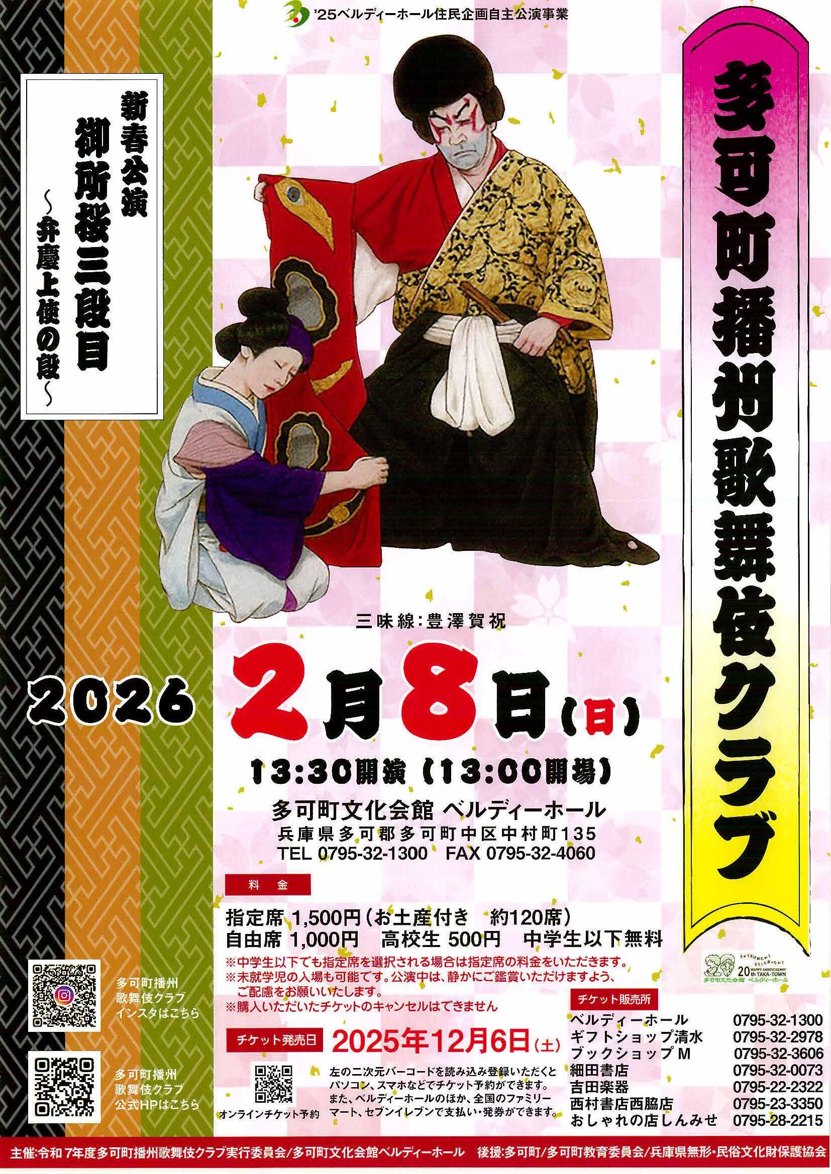 2/8　播州歌舞伎クラブ新春公演：ベルディーホール