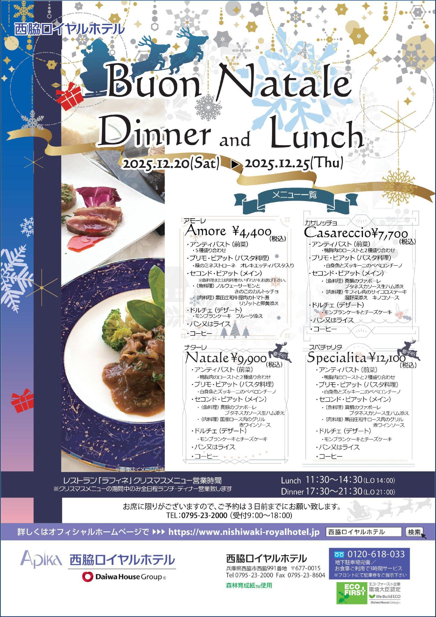 12/20～25　クリスマスディナー・ランチ  Buon Natale ：西脇ロイヤルホテル