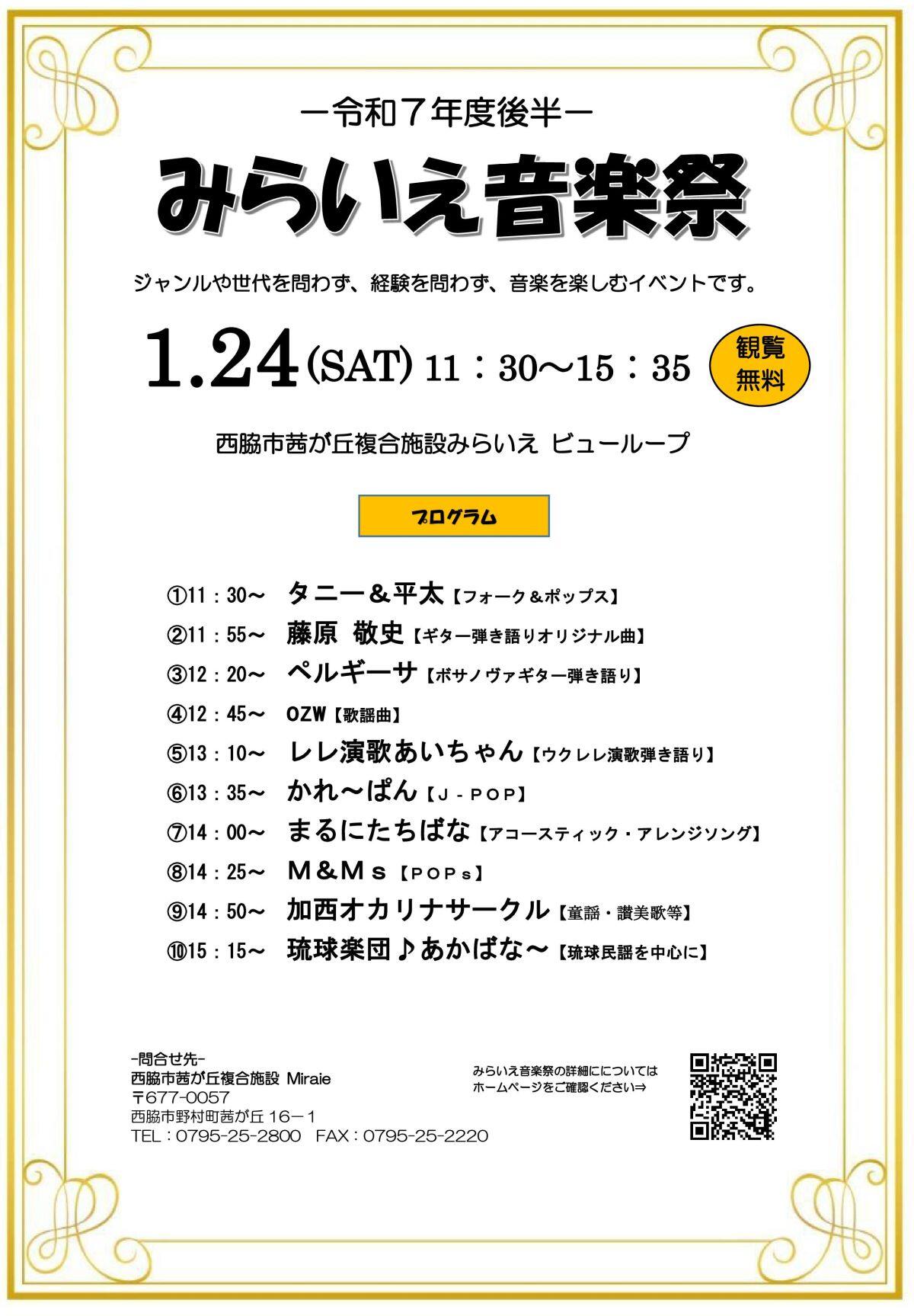 1/24　みらいえ音楽祭：みらいえ