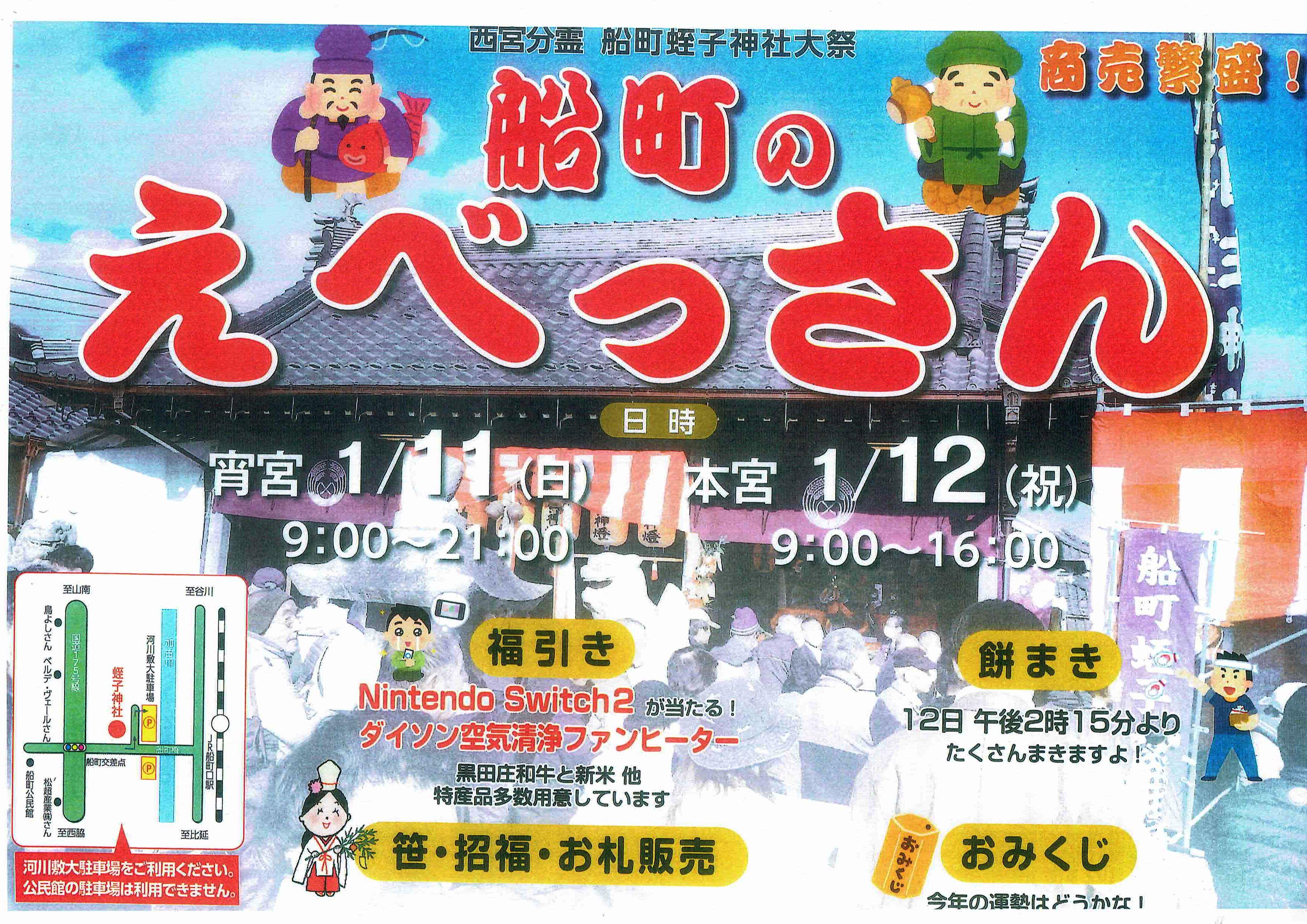1/11・12　船町のえべっさん：蛭子神社