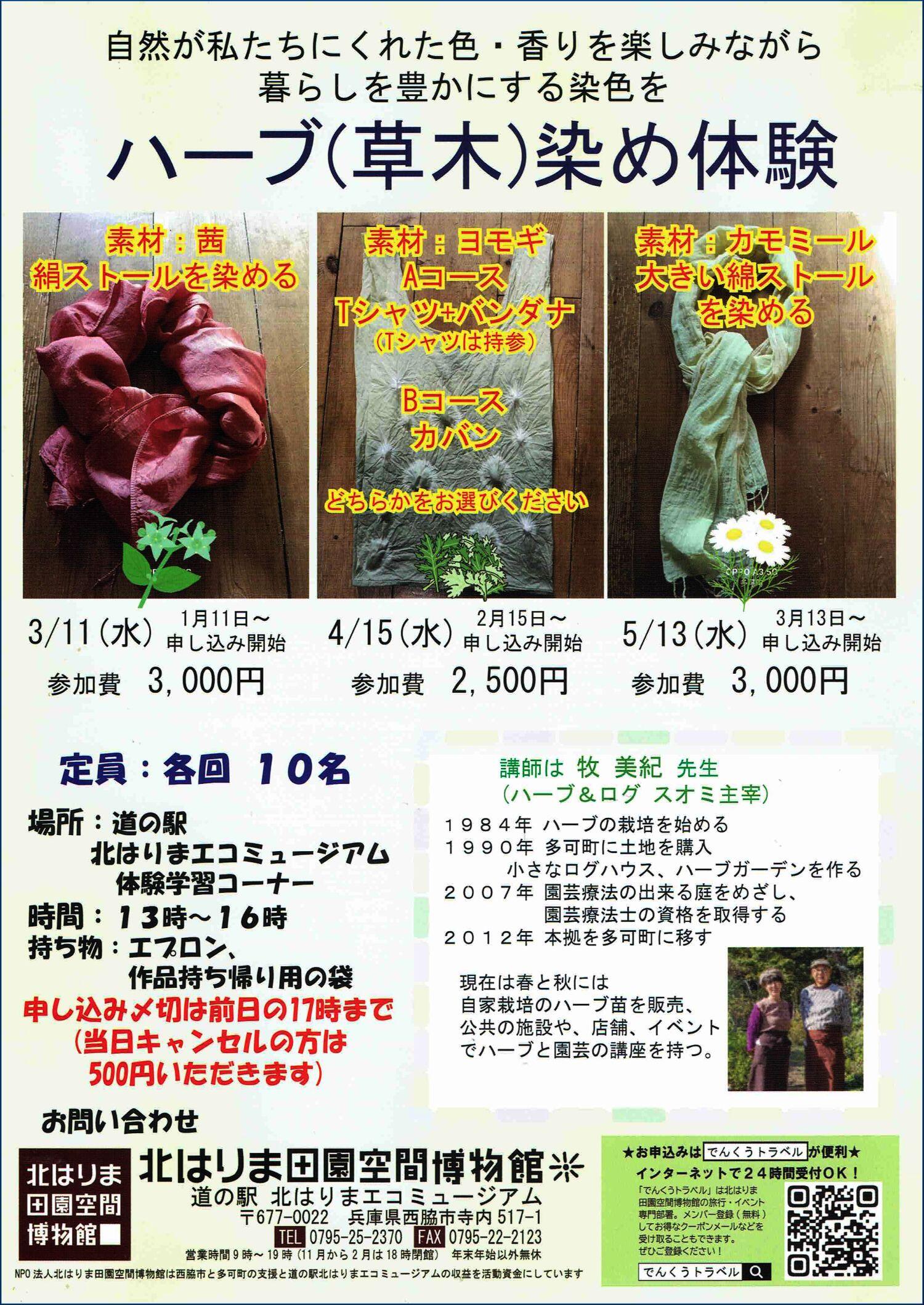 3/11　ハーブ(草木)染め体験：でんくう体験学習室
