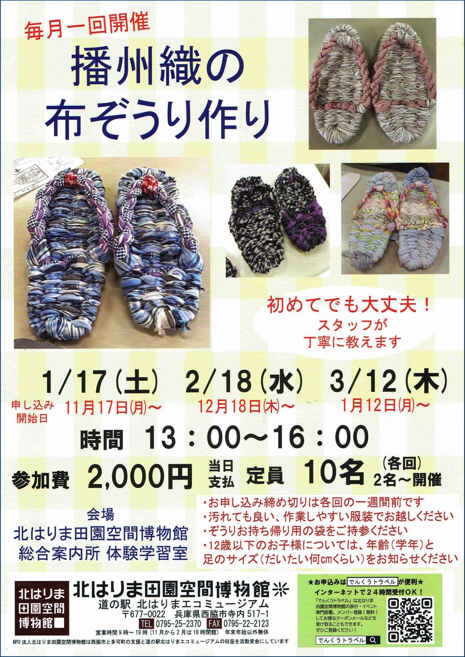 毎月1回開催　播州織布ぞうりづくり