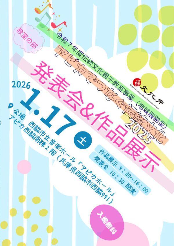 1/17　アピカでつなぐ伝統文化2025 ★教室の部★ 発表会＆作品展示