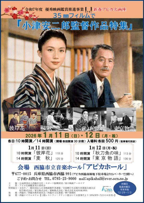 1/11・12　新春アピカ名画座　35㎜フィルムで 小津安二郎監督作品特集