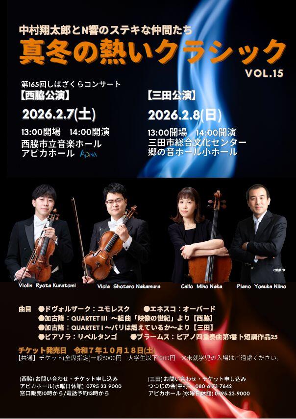 2/7　中村翔太郎とＮ響のステキな仲間たち　真冬の熱いクラシック：アピカホール
