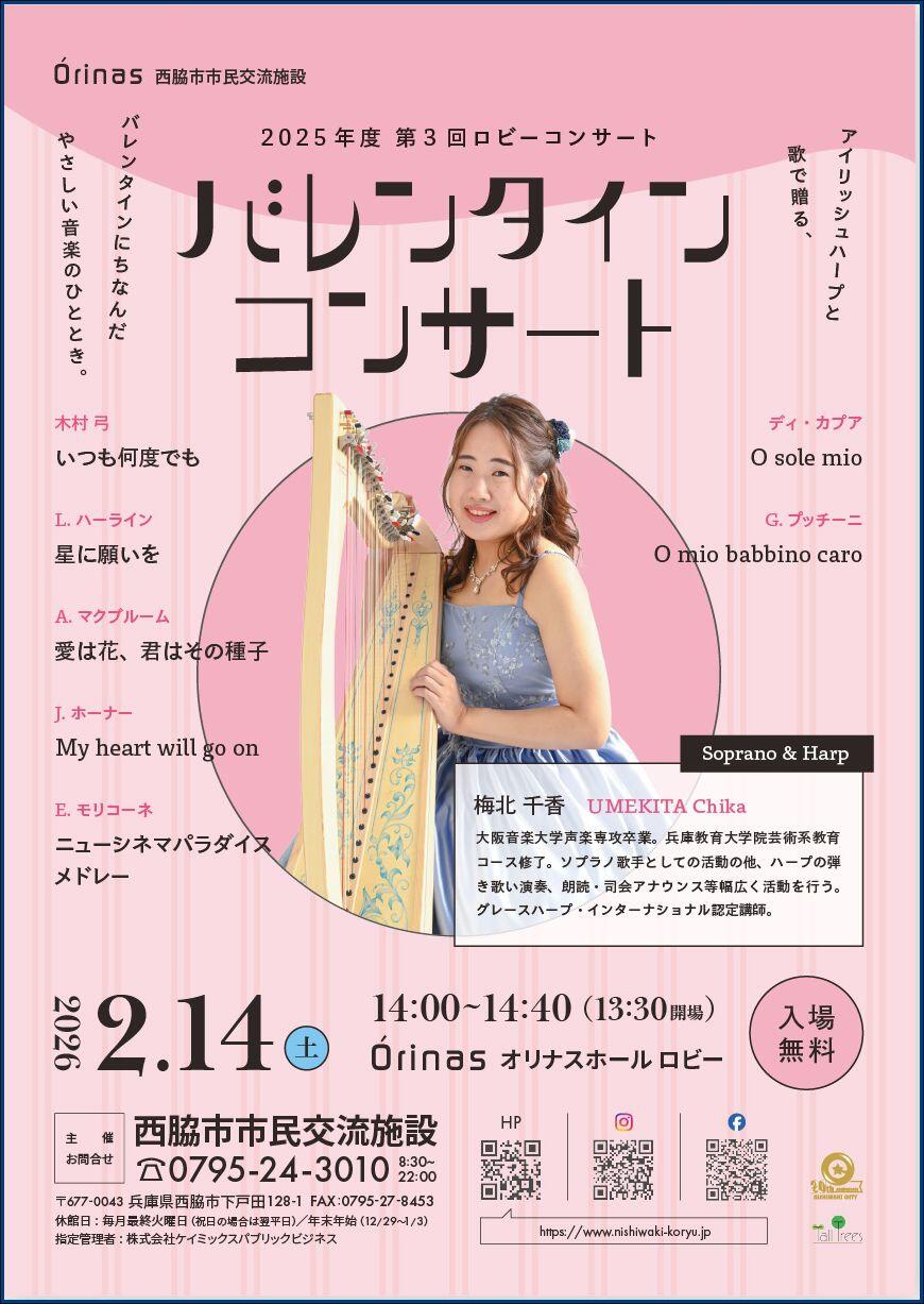2/14　バレンタインコンサート：オリナスホール ロビー
