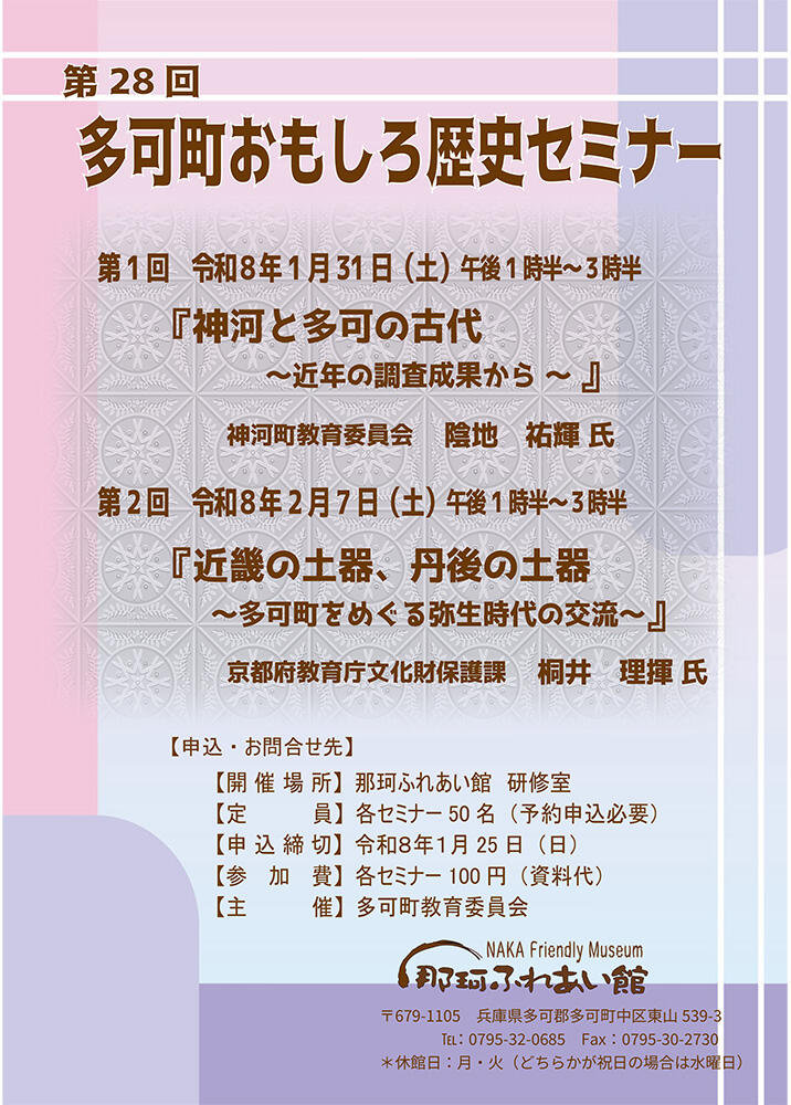 1/31　多可町おもしろ歴史セミナー:那珂ふれあい館