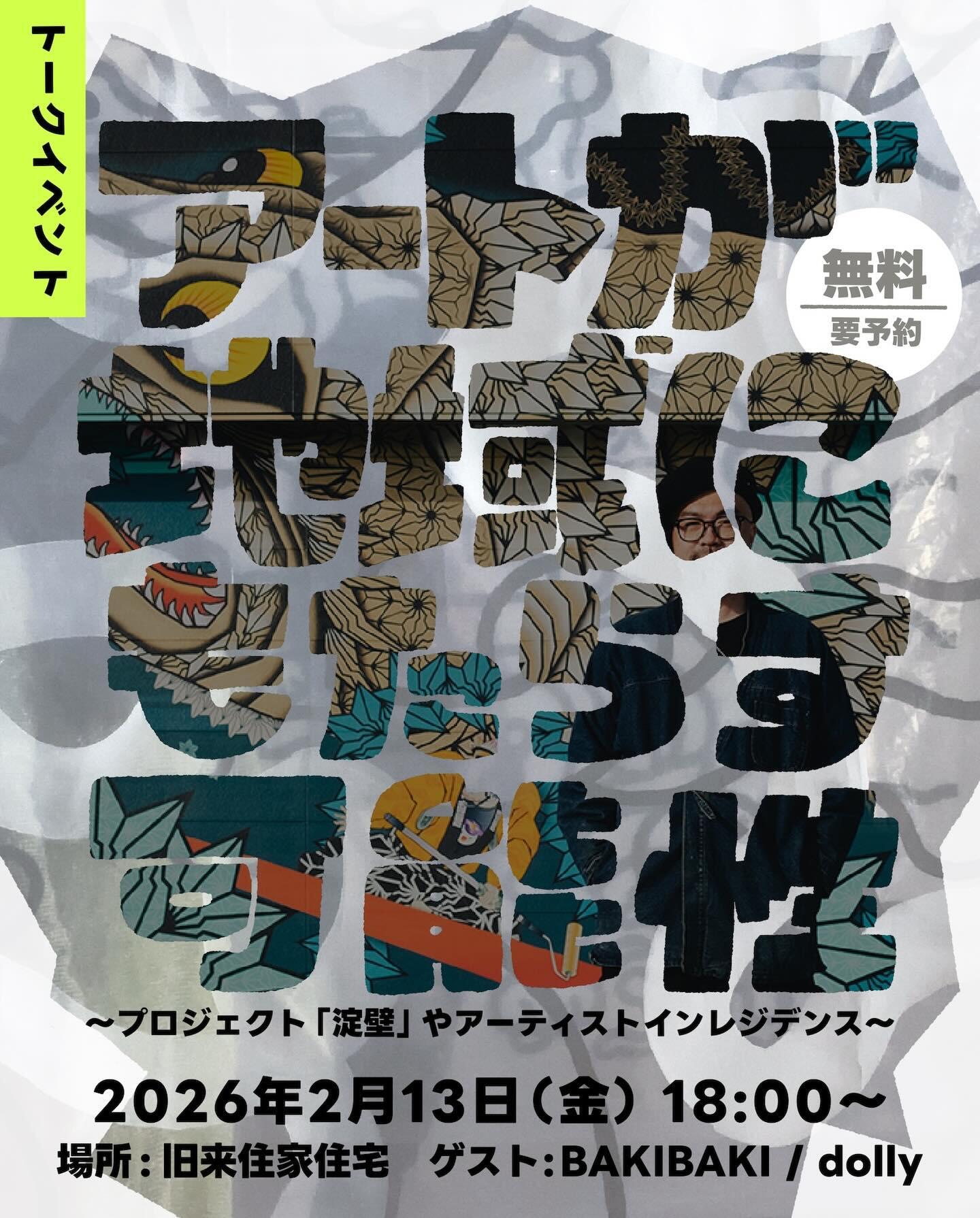 2/13　アートが地域にもたらす可能性：旧来住家住宅