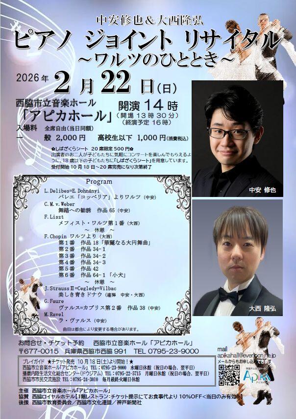 2/22　中安修也＆大西隆弘 ピアノ ジョイント リサイタル：アピカホール