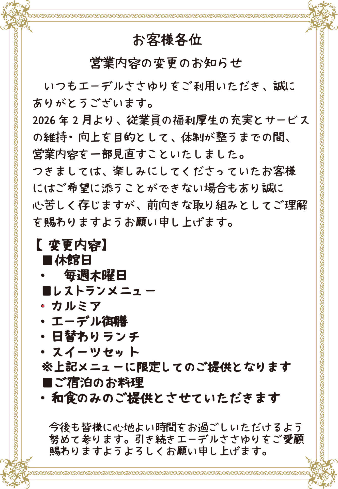 2月からの営業について：エーデルささゆり