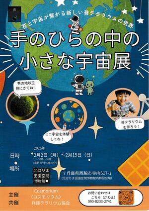 2/2～15　手のひらの中の小さな宇宙展：でんくう体験学習室