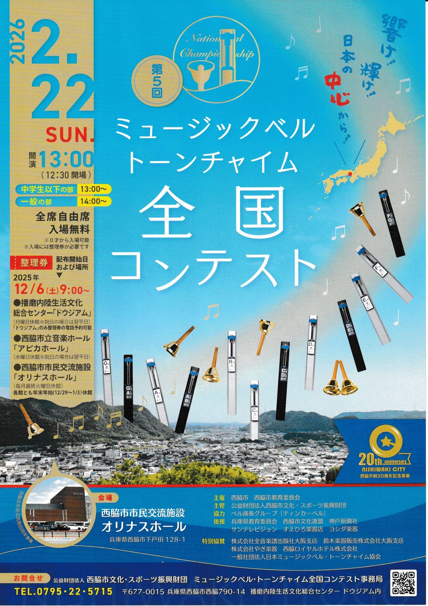 2/22　ミュージックベル・トーンチャイム全国コンテスト：オリナス