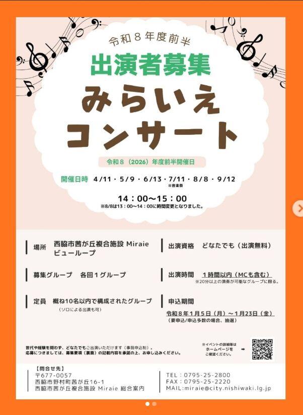 R8年度前半出演者募集　みらいえコンサート