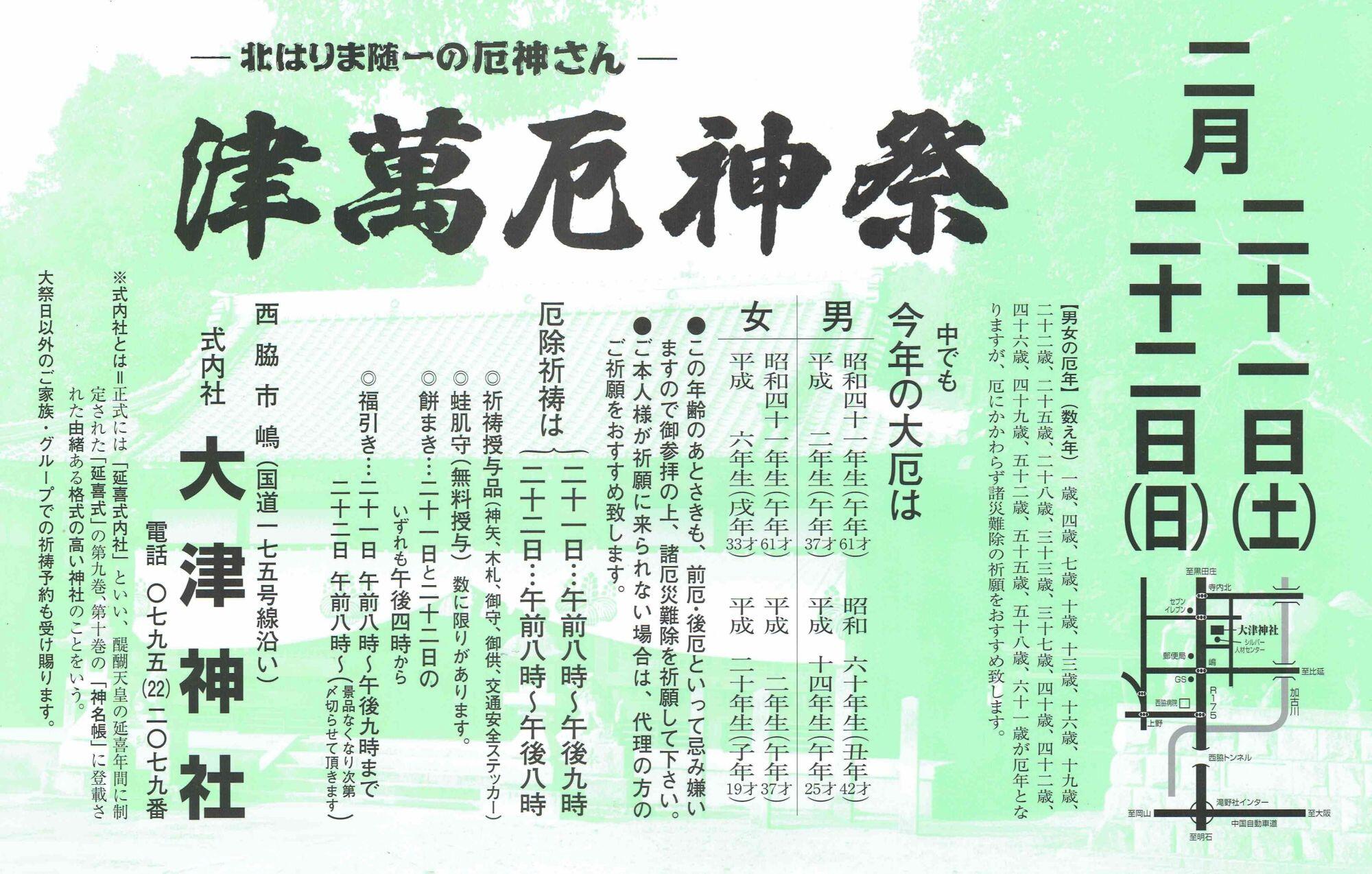 2/21・22　津萬厄神祭：式内　大津神社