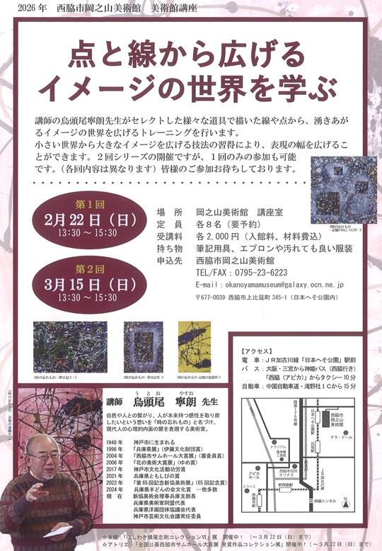 2/22・3/15　点と線から広げるイメージの世界を学ぶ：岡之山美術館