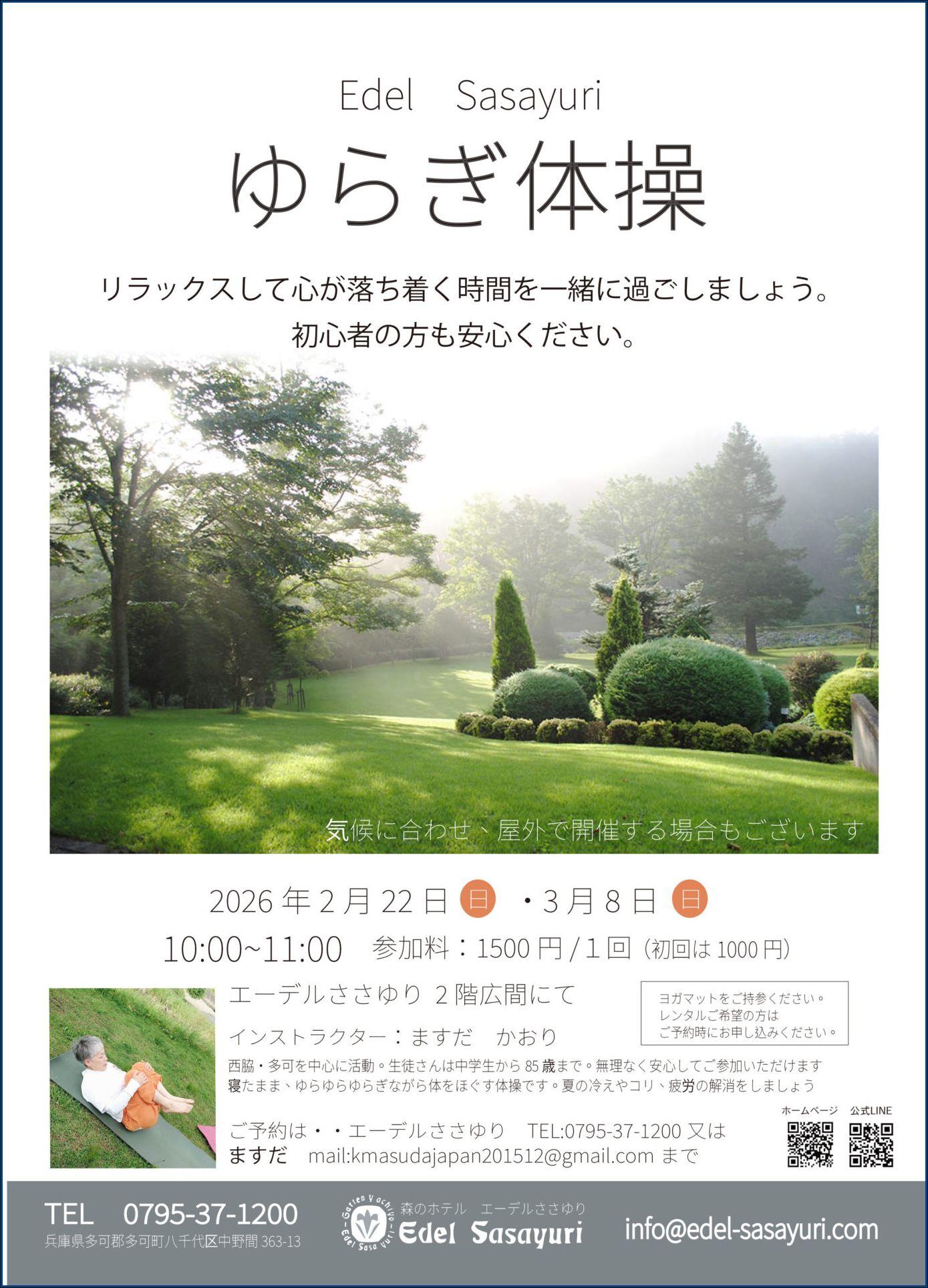 2/22・3/8　ゆらぎ体操：エーデルささゆり