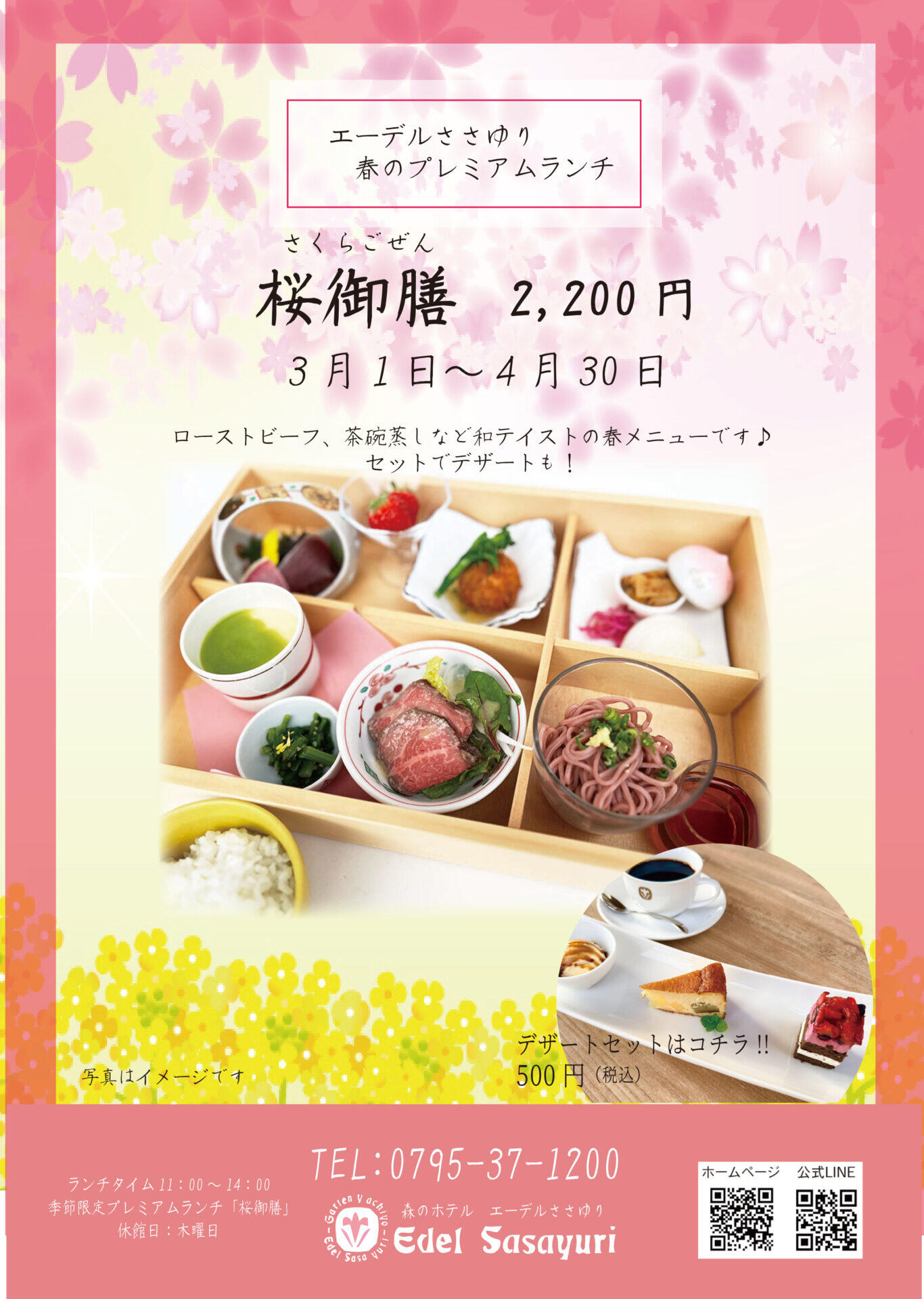 3/1～4/30　春のプレミアムランチ桜御膳：エーデルささゆり