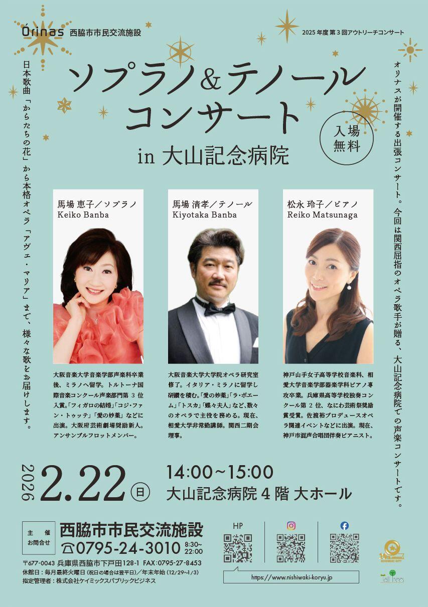 2/22　ソプラノ&テノールコンサート：大山記念病院