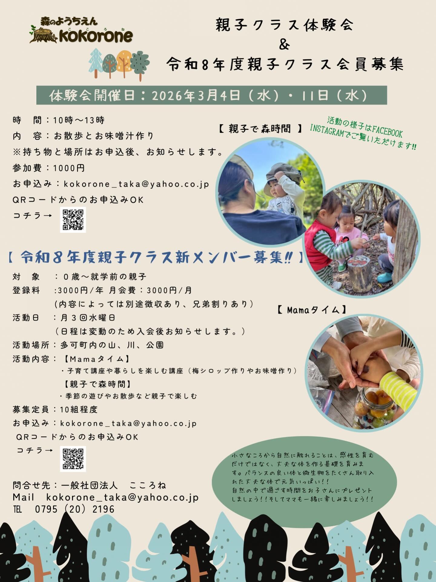 3/4 ・11　親子クラス体験会：森のようちえんこころね