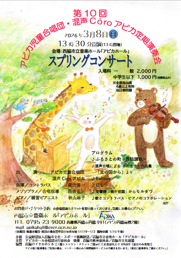 3/8　アピカ児童合唱団・混声Còroアピカ定期演奏会：アピカホール