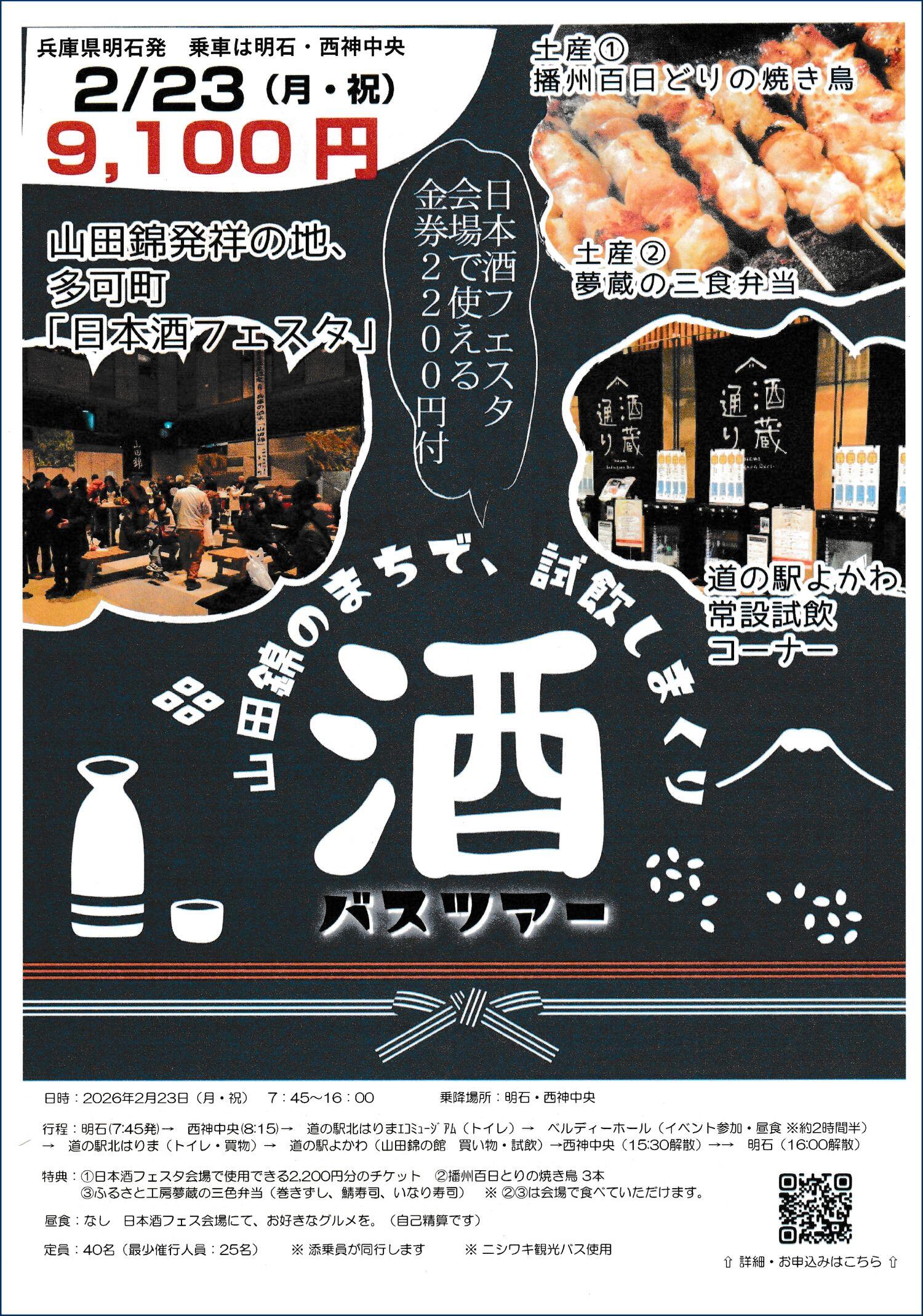 2/23　明石発バスツアー「推しの日本酒に出会う旅。日本酒フェスタ」：でんくうトラベル