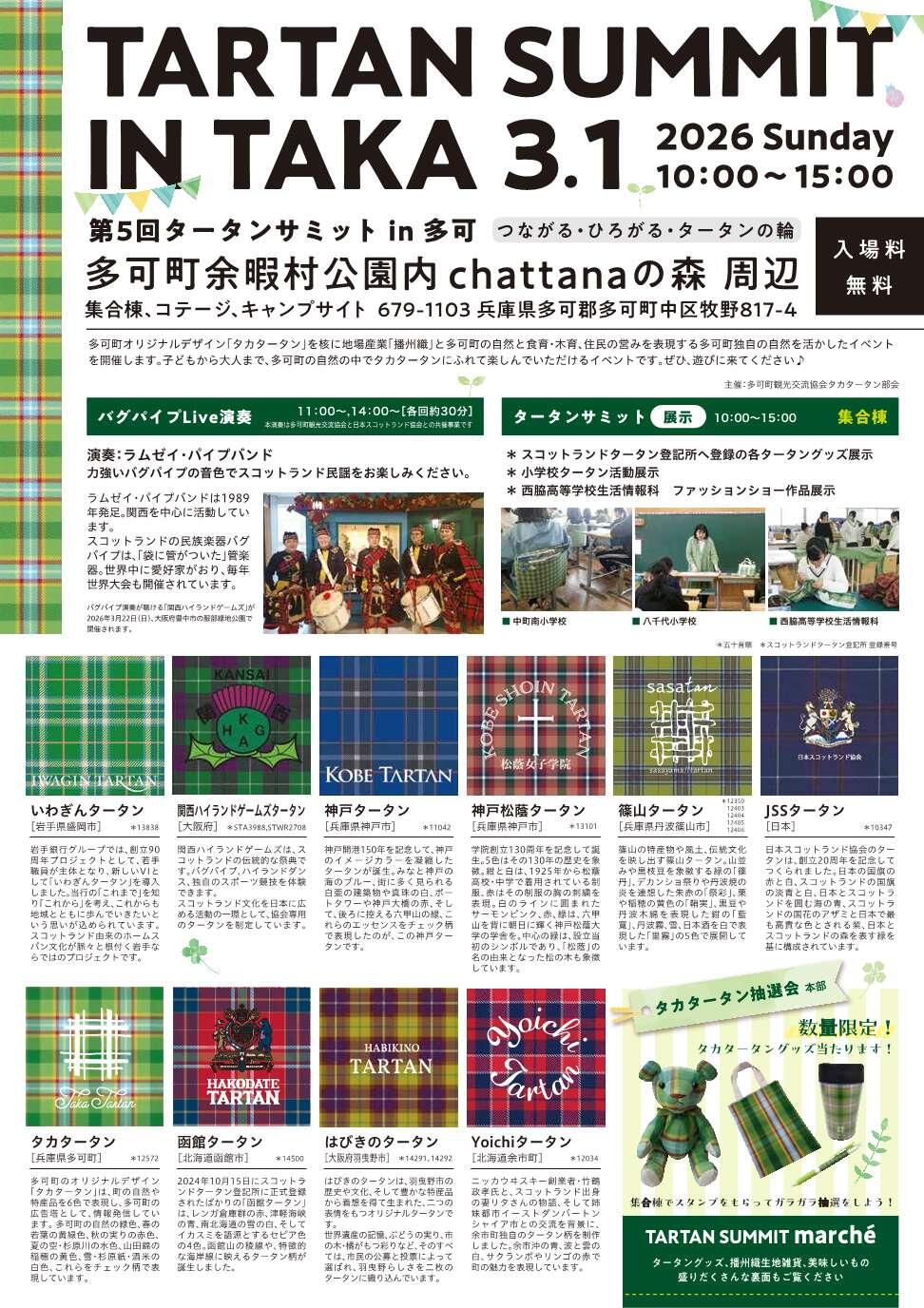 3/1　第５回タータンサミットin多可：多可町余暇村公園