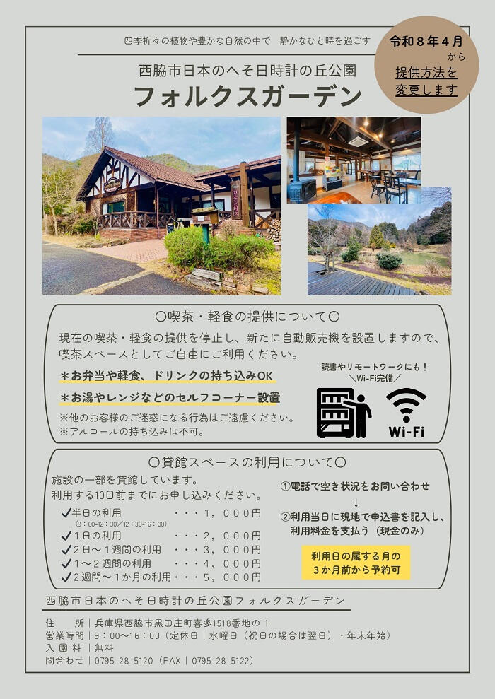 4/1～　喫茶・軽食の提供を停止し、新たに自動販売機を設置：フォルクスガーデン