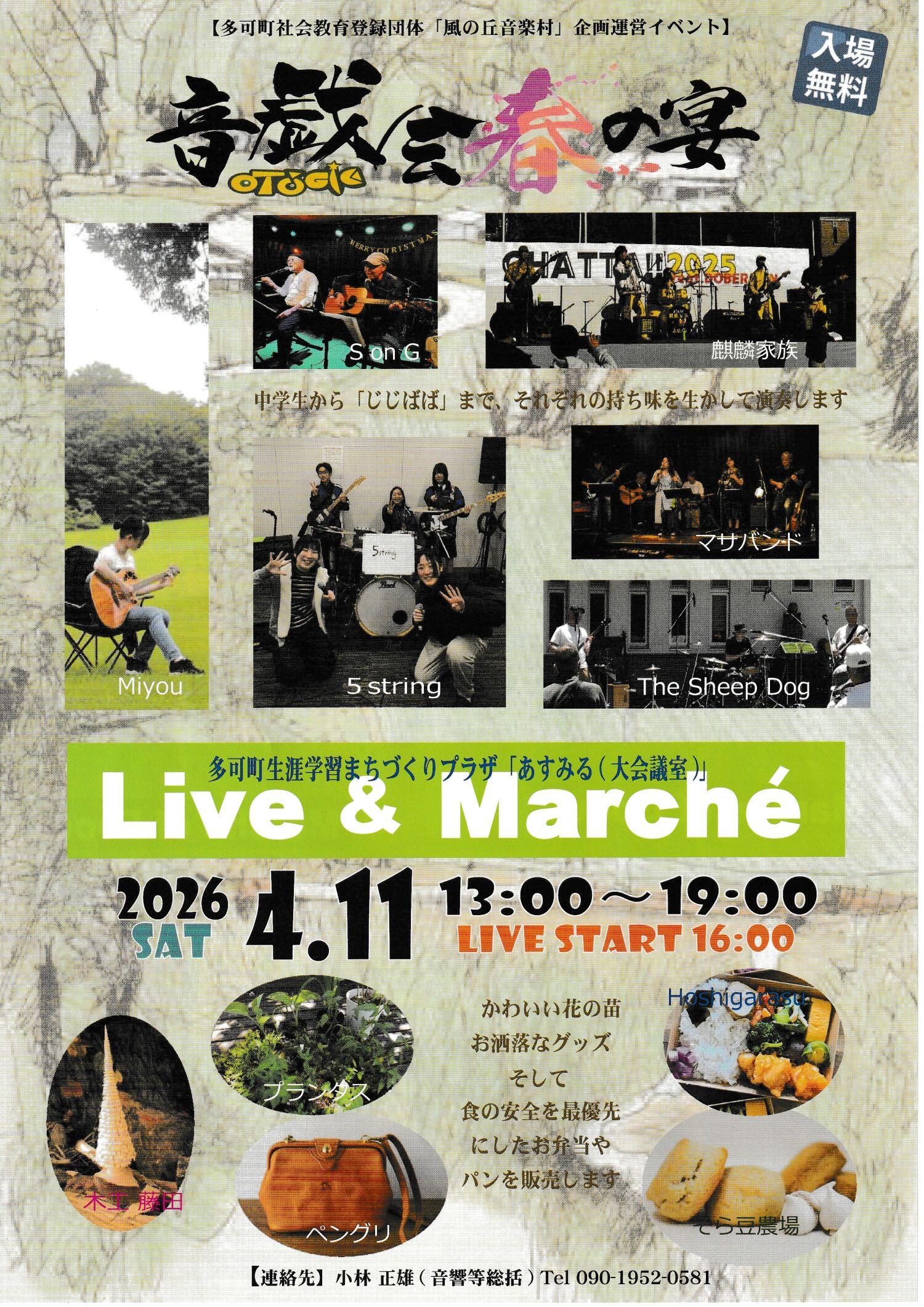 4/11　音戯会  春の宴：あすみる