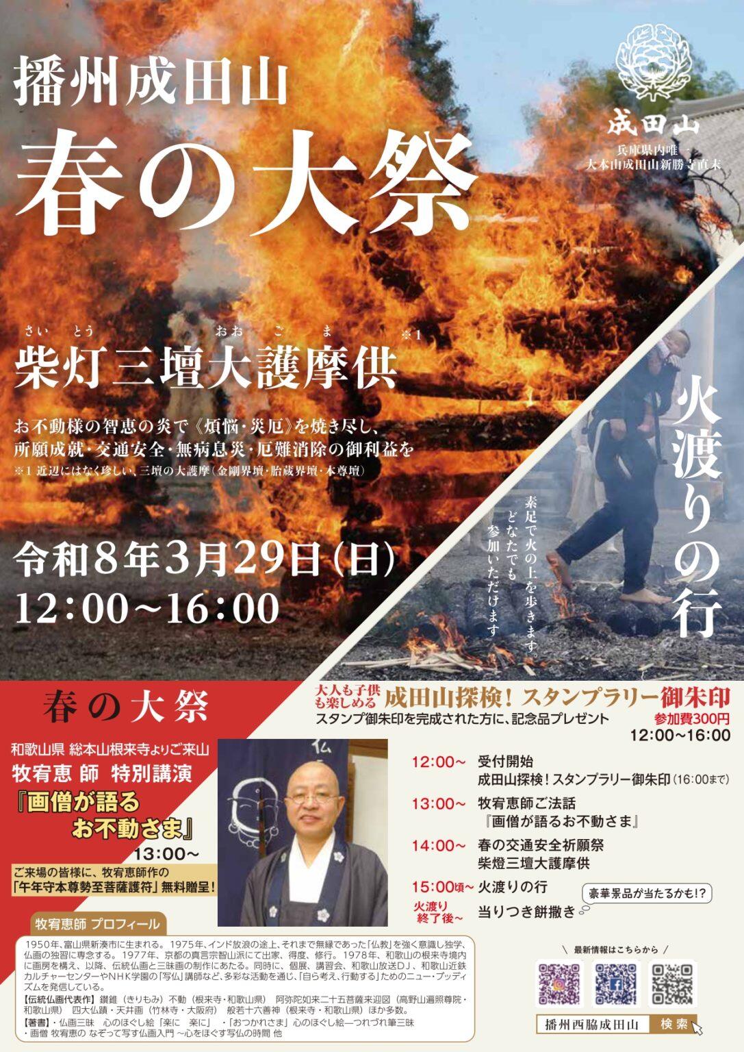 3/29　播州成田山春の大祭：成田山法輪寺(播州西脇成田山)