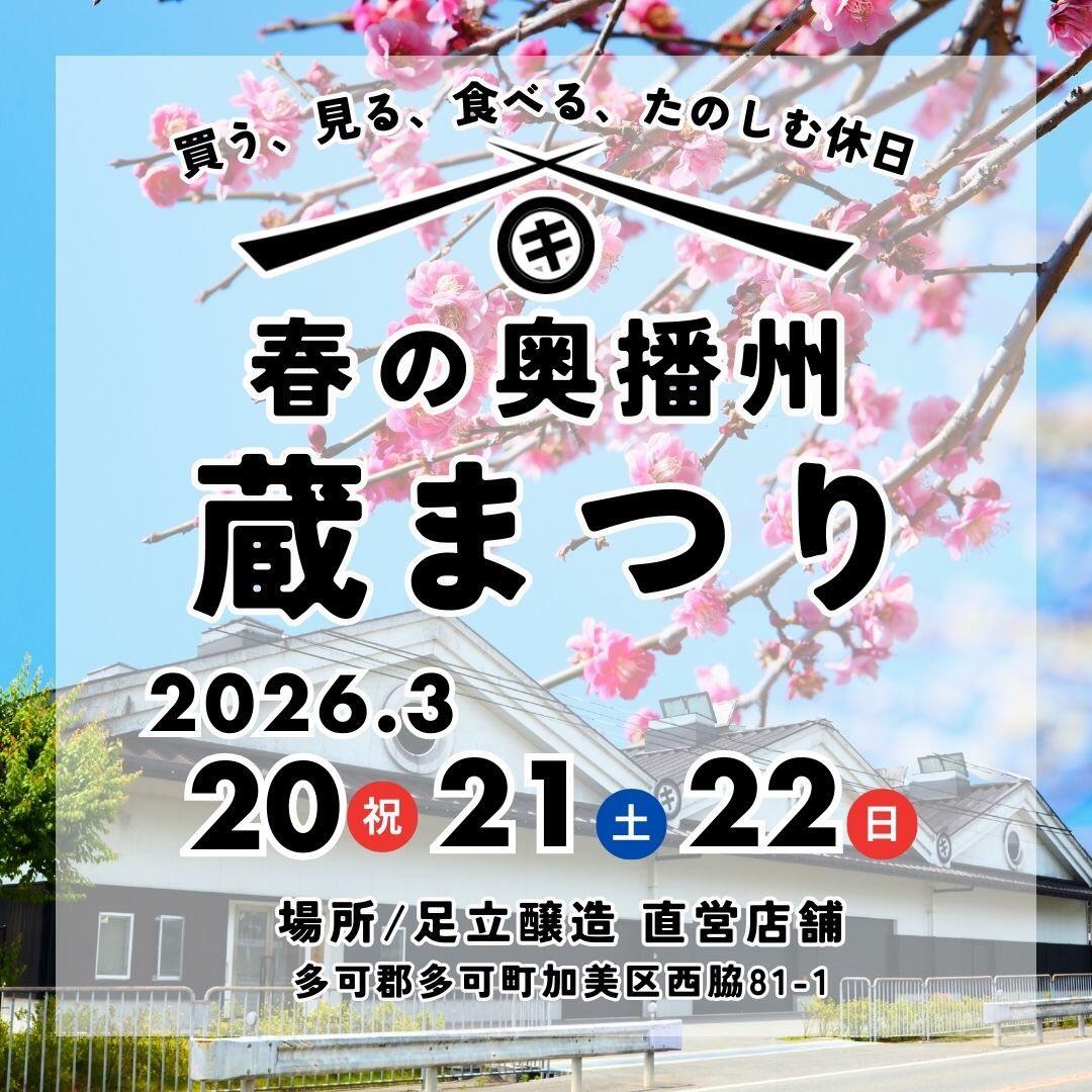 3/20・21・22　春の奥播州蔵まつり：足立醸造株式会社