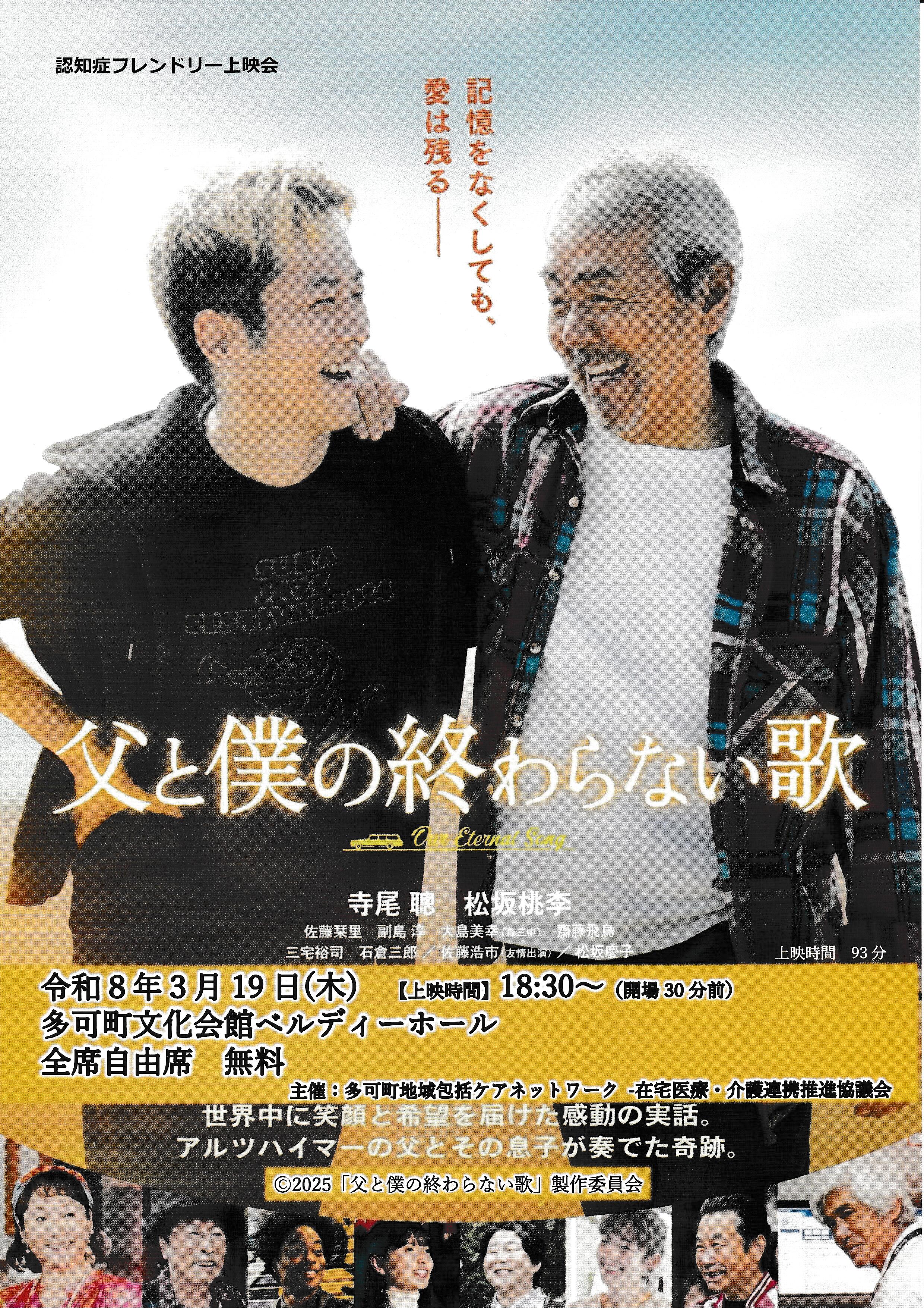 ３/19　認知症フレンドリー上映会　父と僕の終わらない歌：ベルディーホール