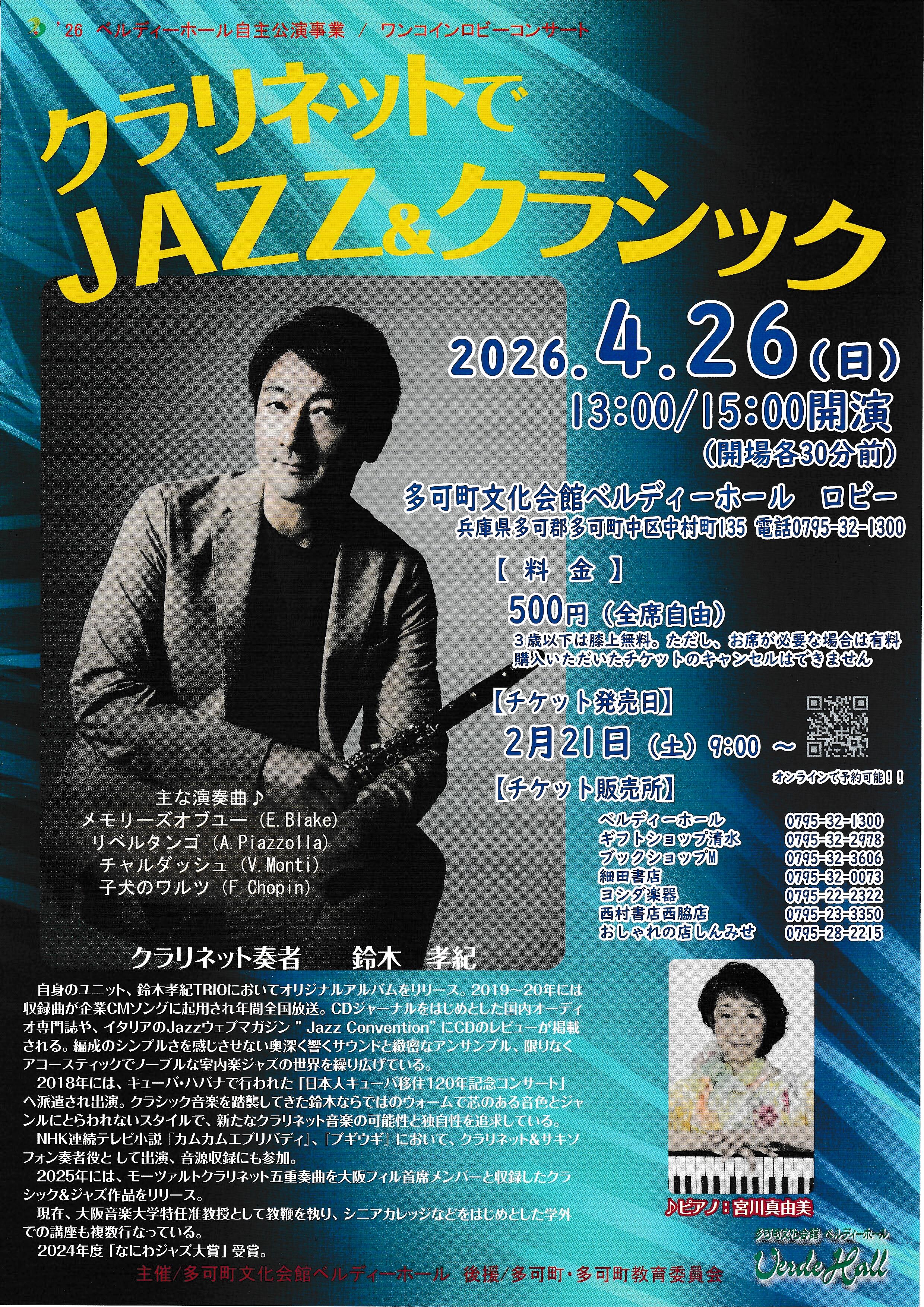 4/26　ワンコインロビーコンサート　クラリネットでJAZZ＆クラシック：ベルディーホール