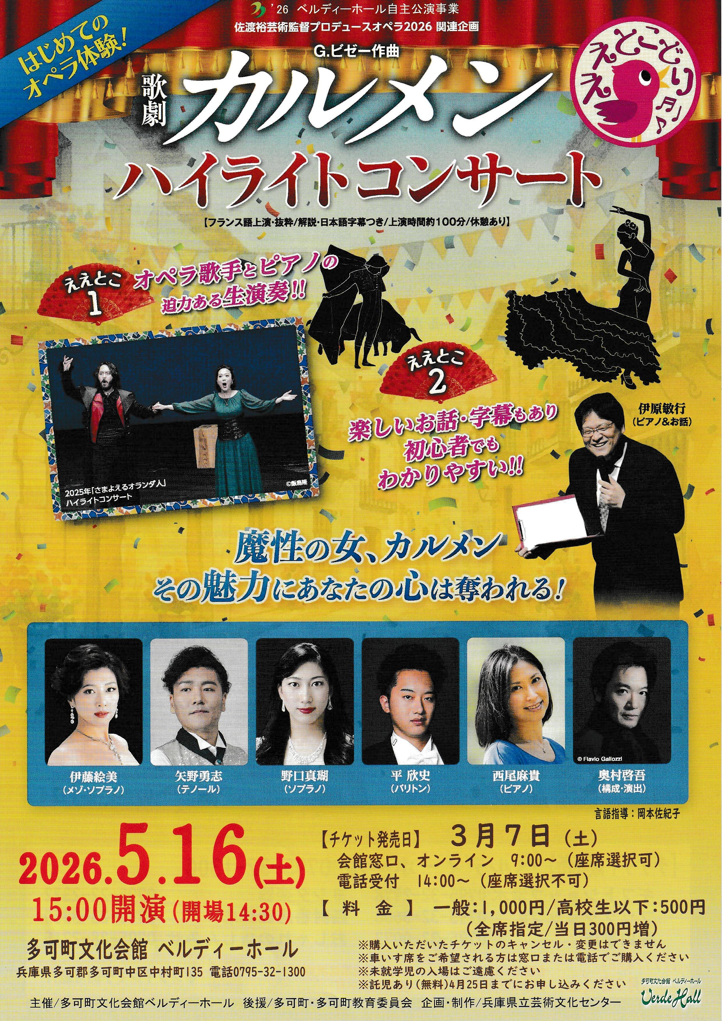 5/16　 歌劇「カルメン」ハイライトコンサート：ベルディーホール