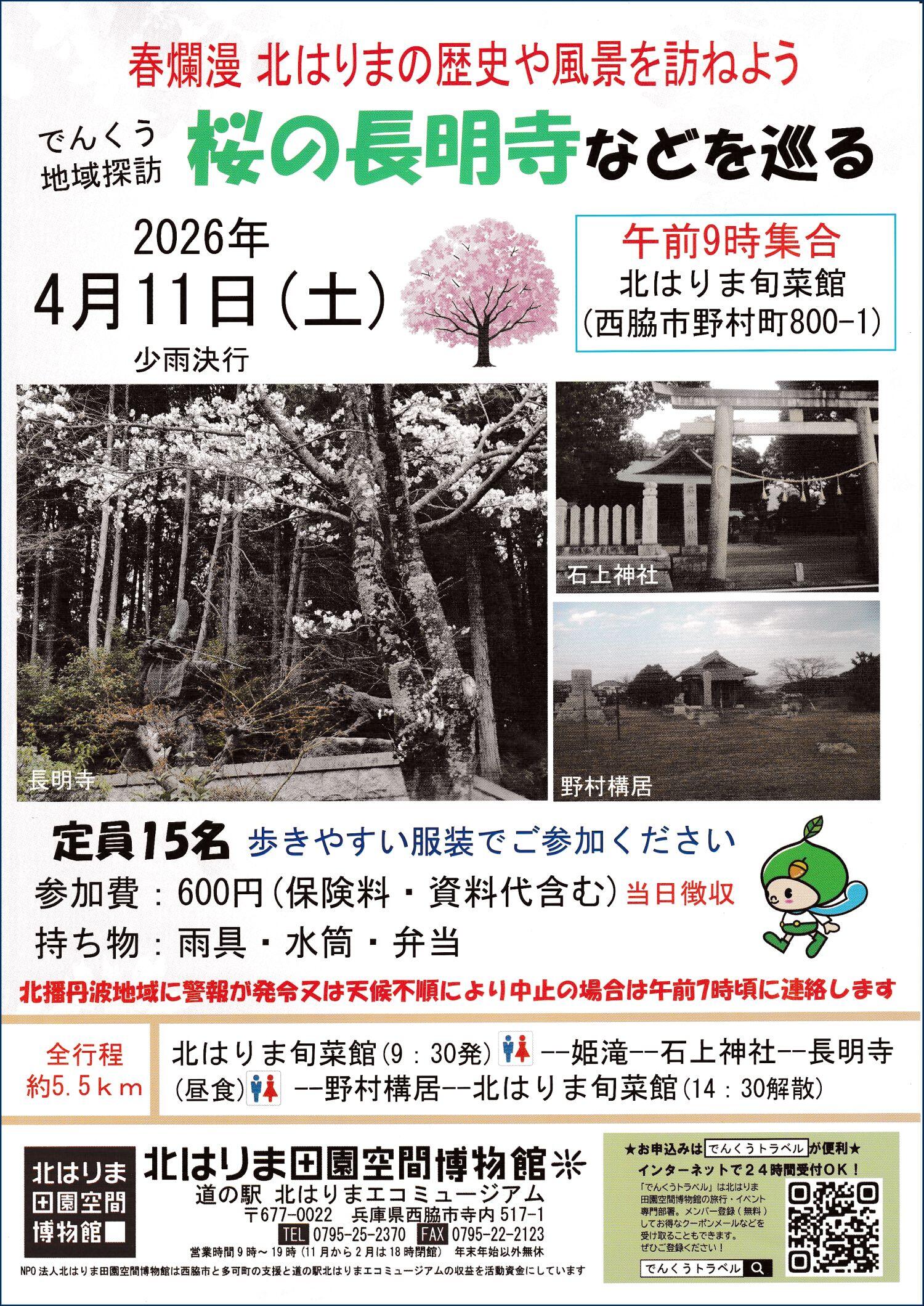4/11　地域探訪「桜の長明寺などを巡る」：北はりま旬菜館集合