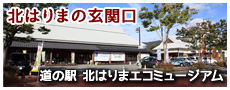 北はりまの玄関口　道の駅 北はりまエコミュージアム