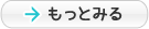 もっとみる