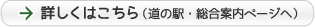 詳しくはこちら（道の駅・総合案内ページへ）